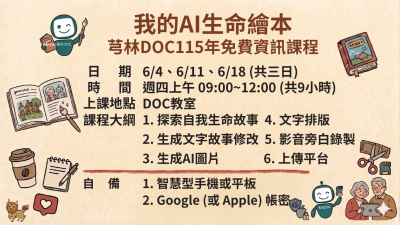 預覽圖-芎林DOC 【我的AI生命繪本】熱烈招生中！