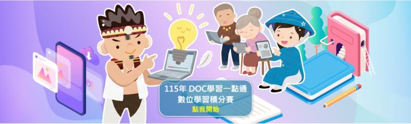 【DOC學習一把罩─闖關學習活動】