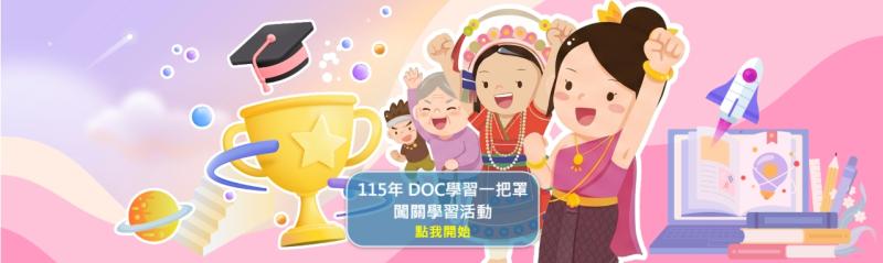 115年DOC學習一把罩 ─ 闖關學習活動
