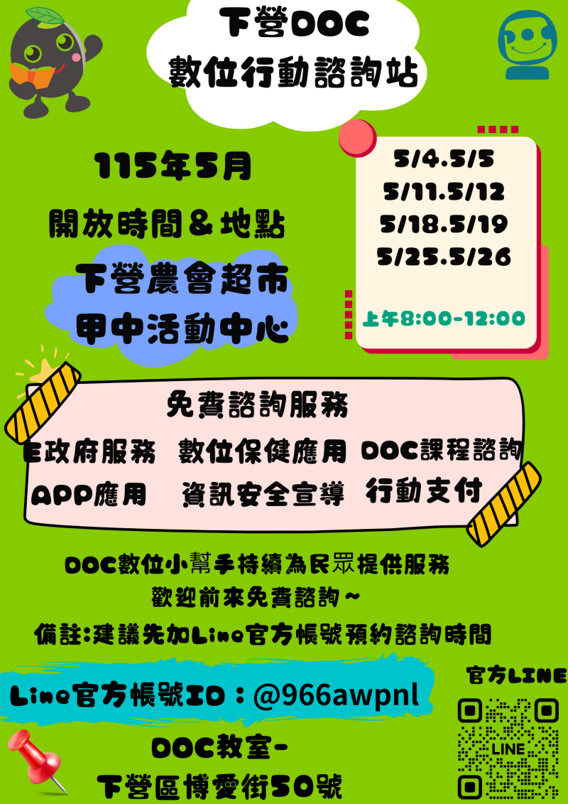預覽圖-★下營DOC 2026年5月份 數位行動諮詢服務時間