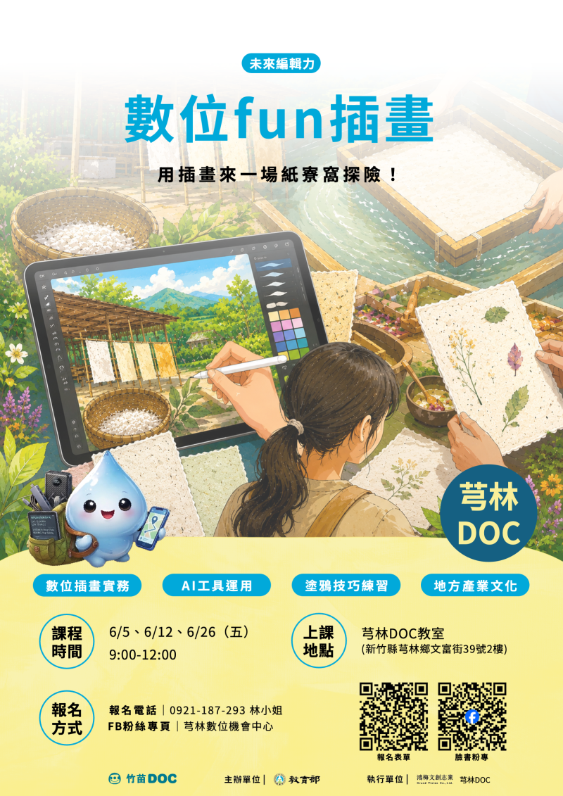 芎林DOC-數位Fun插畫招生DM