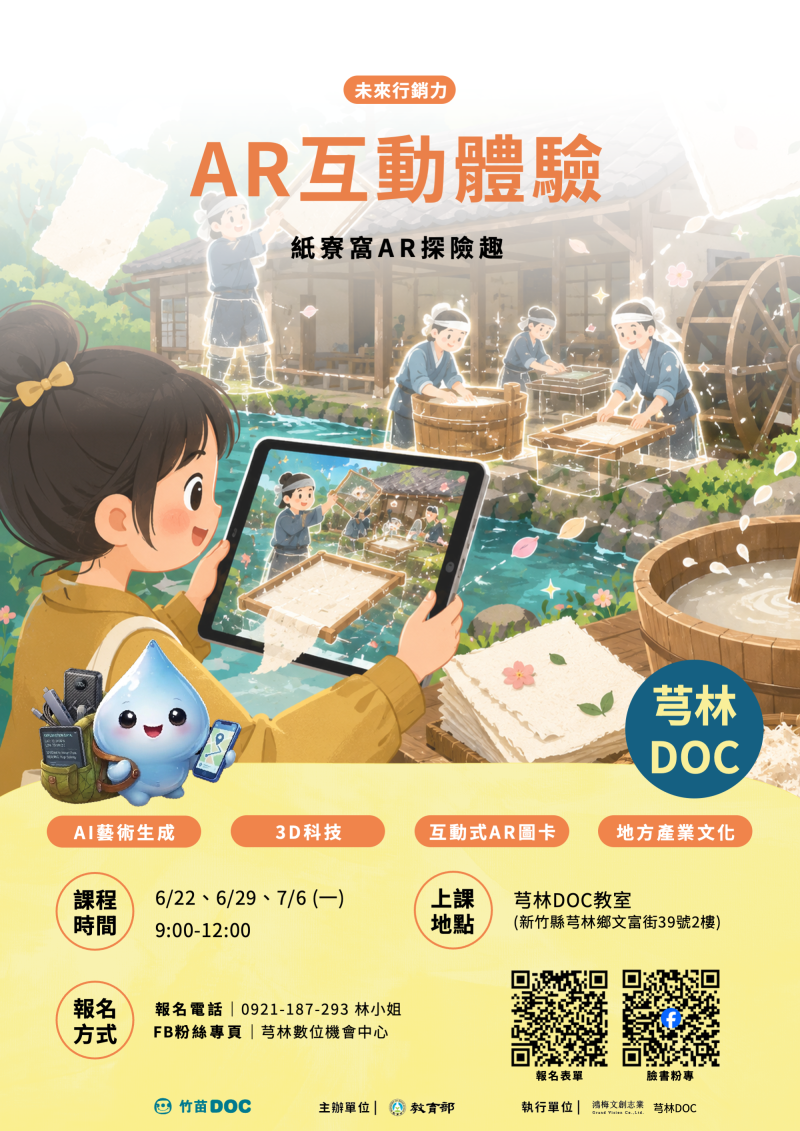 芎林DOC-紙寮窩AR互動體驗報名DM