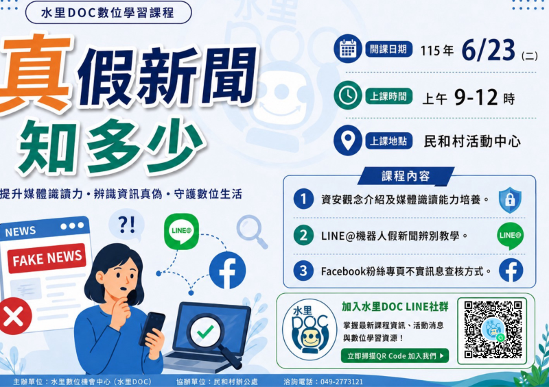 預覽圖-真假新聞知多少課程招生簡章