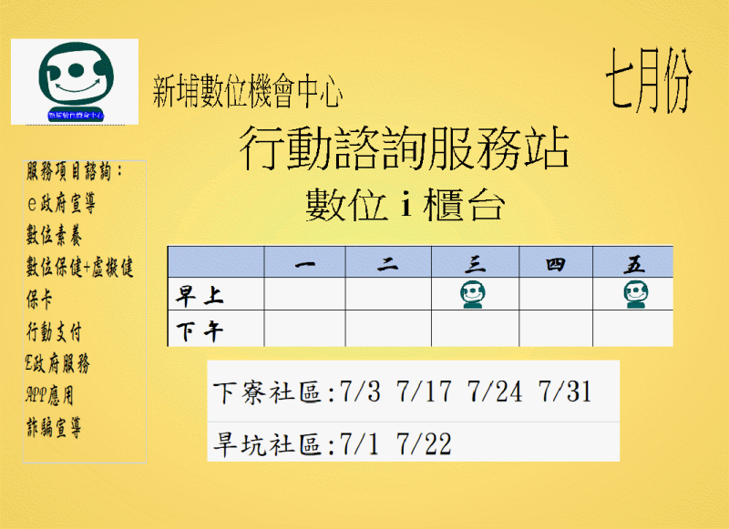 預覽圖-行動I櫃台諮詢 -七月份