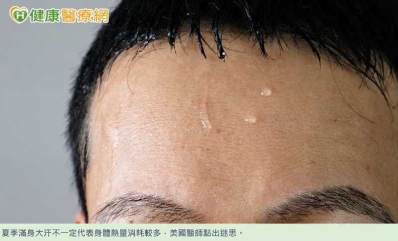 夏季滿身大汗不一定代表身體熱量消耗較多,美國醫師點出迷思