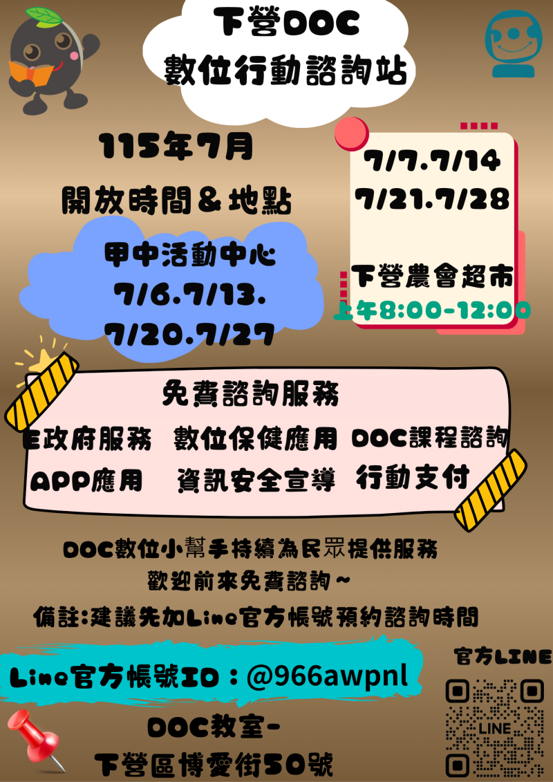 預覽圖-★下營DOC 2026年7月份 數位行動諮詢服務時間