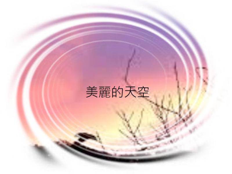 運用遮罩美化圖片。