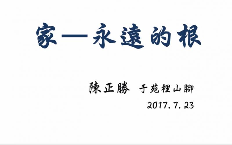 學員作品「家-永遠的根」簡報檔 封面