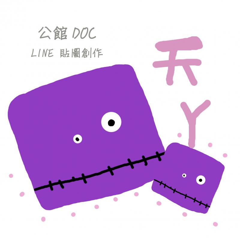 公館DOC 貼圖