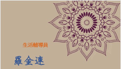 學員成品~ 為自己設計獨有的名牌也很不錯喔