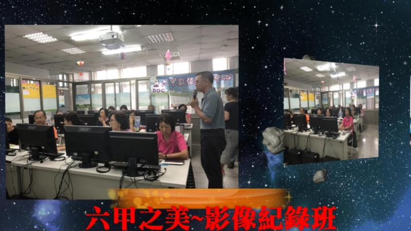 學員完成的影音檔~六甲風情