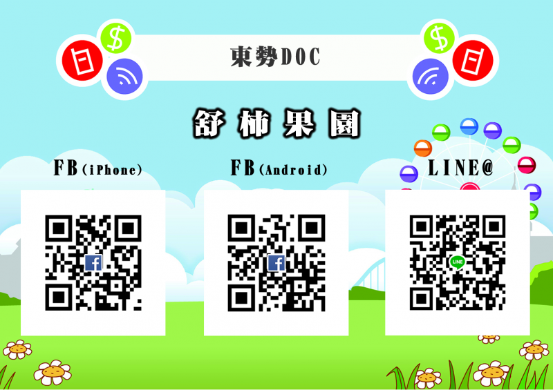 學員成果輸出-舒柿果園