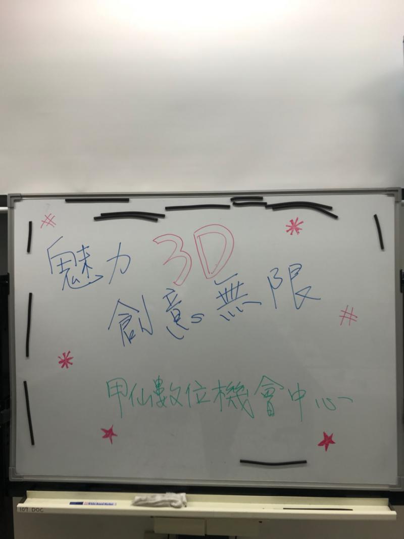 好玩有趣的3d資訊課程開課囉!在甲仙數位機會中心
