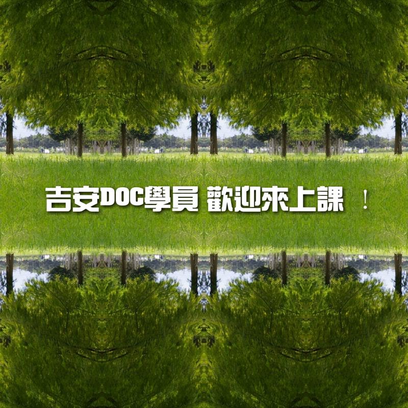 特效編輯的實作，以樹林作了上下左右顛倒的鏡像，於中間寫上吉安DOC學員還迎來上課！