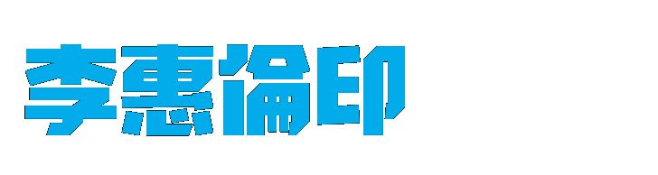 3D建模特別字形的圖片輸出檔(李惠倫印)