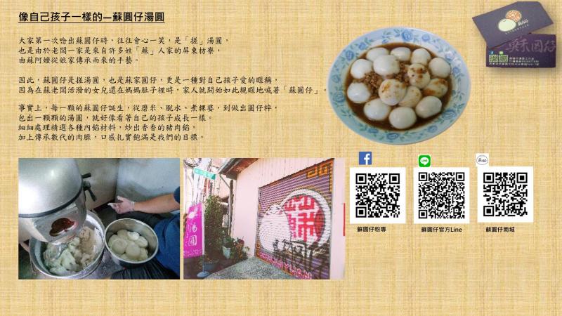 蘇圓仔手工湯圓的負責人游詩蓓用圖文呈現自家商品的亮點與特色