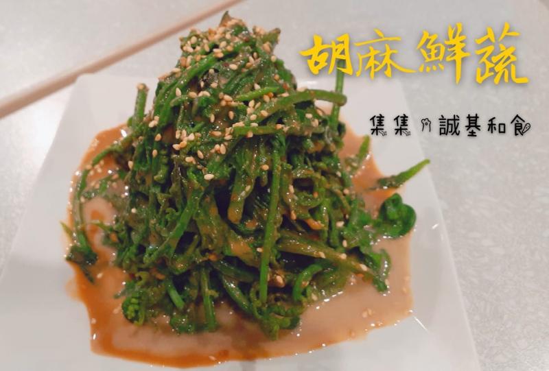 誠基和食新鮮蔬食讓人垂延三尺