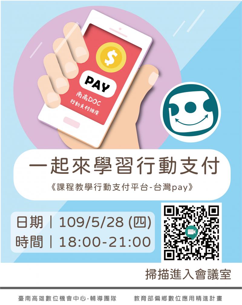 行動支付線上課程宣傳開課資訊