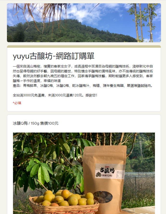 國姓店家學員-YUYU古釀坊完成 GOOGLE表單製作