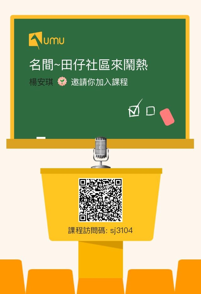 名間鄉田仔社區互動式APP