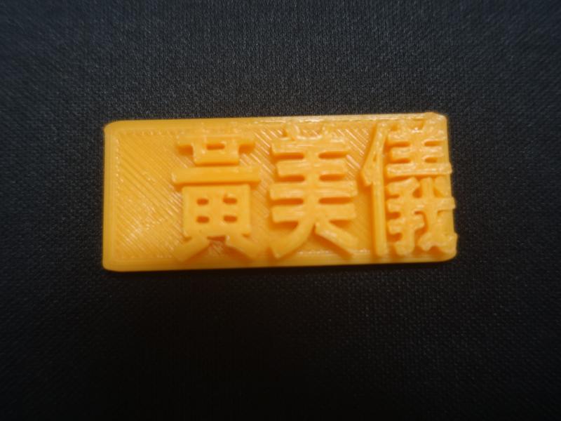 學員黃美儀的名牌