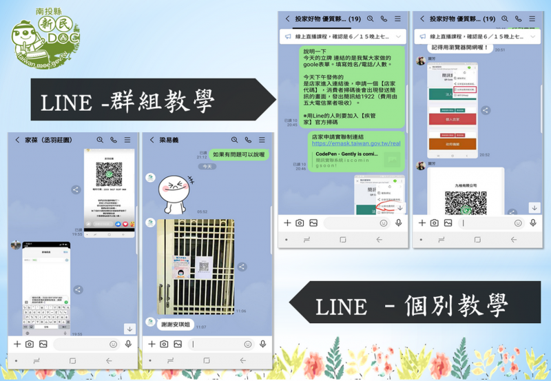 行政院版本推出後，透過line社群教學，讓業者快速申請通過。列印出來後張貼/擺放於店面做民眾快速實聯登錄