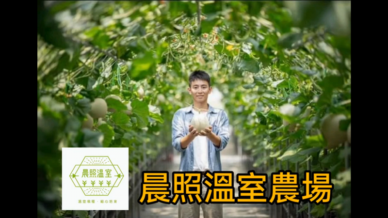 影片剪輯-福興青農-晨照溫室農場