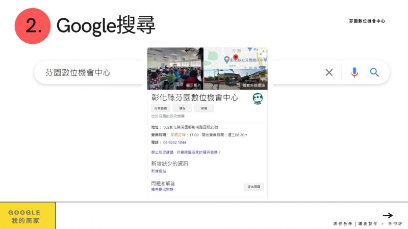 老師藉由芬園DOC的GOOGLE商家讓學員更了解在地商家