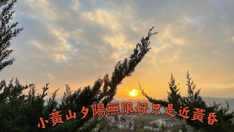 小黃山夕陽