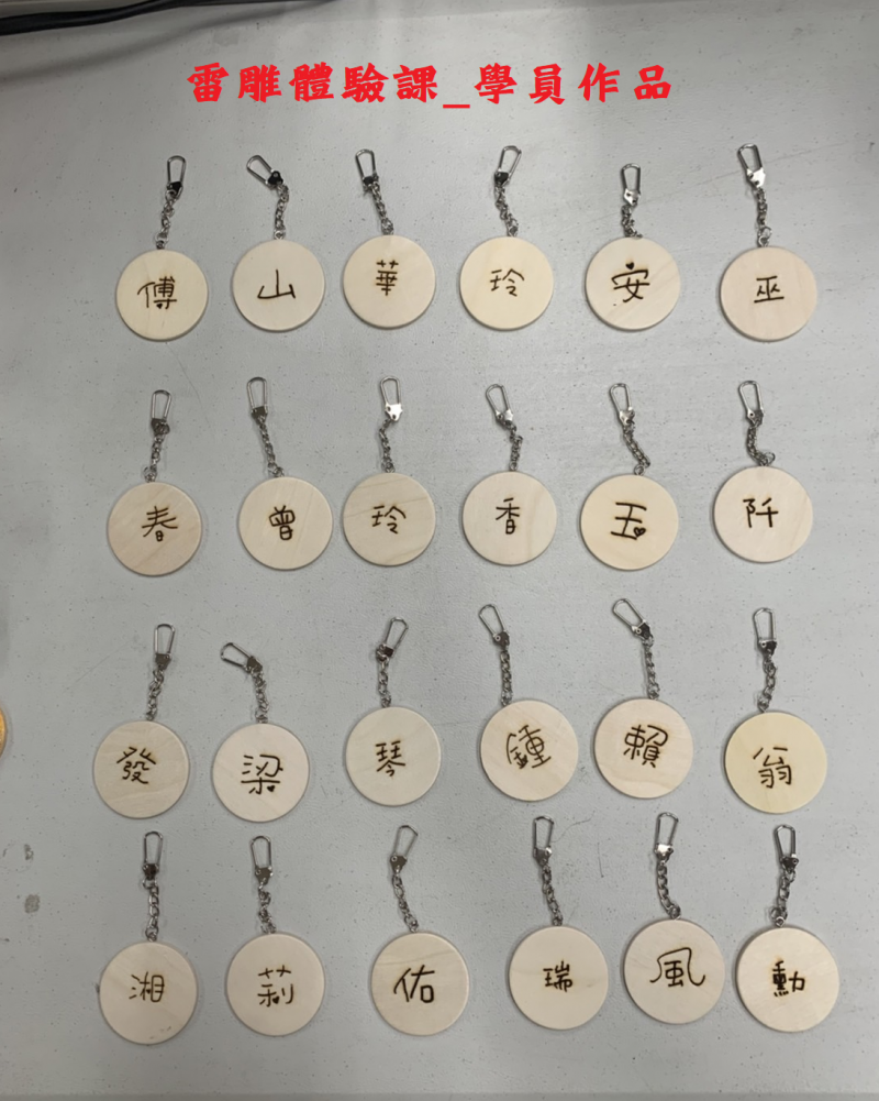 雷雕體驗課學員DIY學習作品成果.