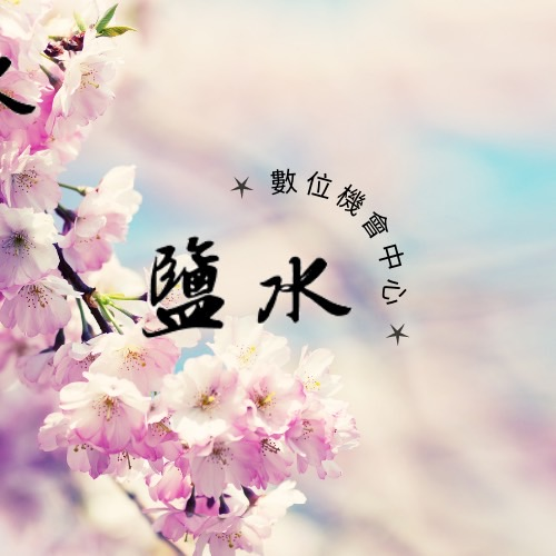 上課作品3-鹽水數位中心LOGO3