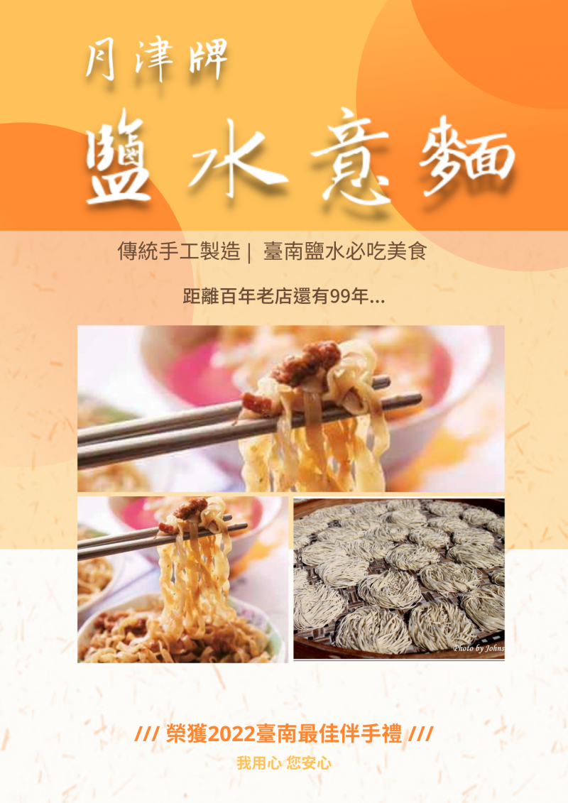 學員作品-鹽水意麵商家海報之二