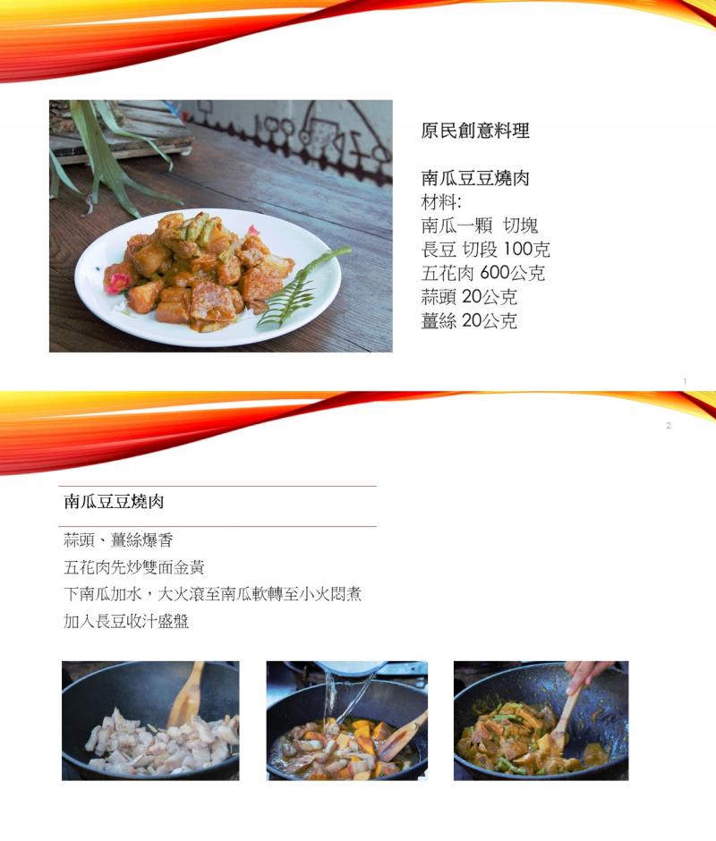 原民創意料理_南瓜豆豆燒肉