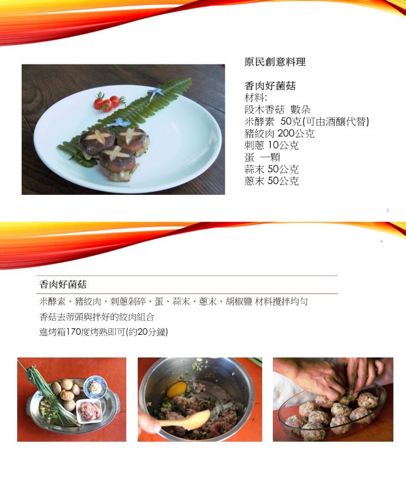 原民創意料理_香肉好菌菇