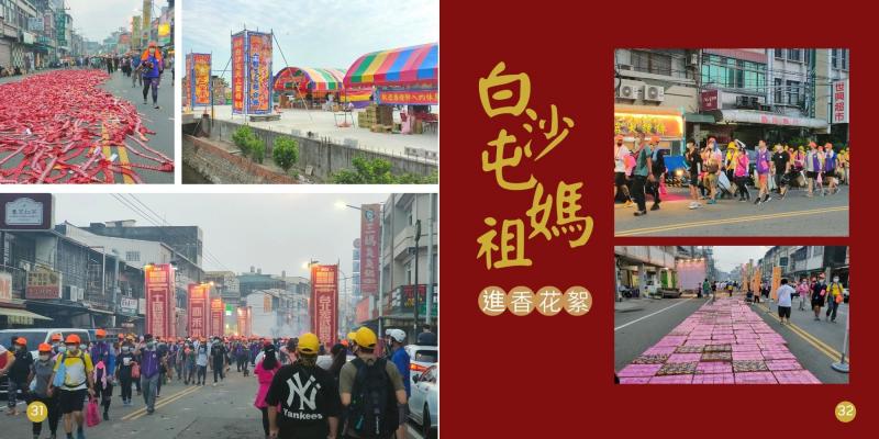 元長鄉每年最大的兩個宗教盛典，就是大甲媽祖與白沙屯馬祖進香，沿途民眾的盛情與進香時的盛況一一在照片中記錄下來。