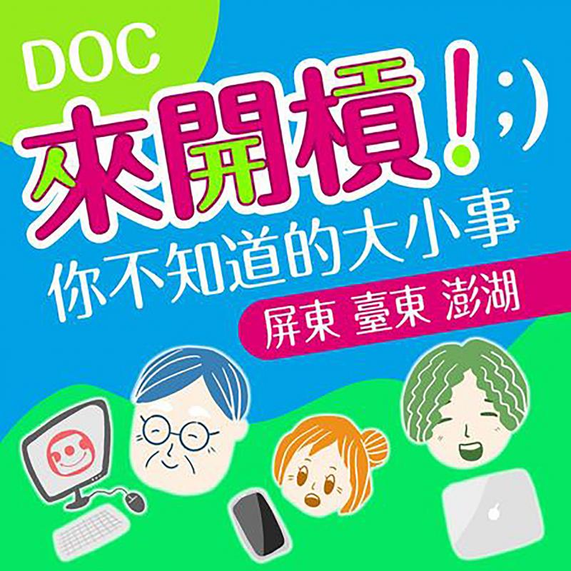 DOC來開槓！Podcast節目封面