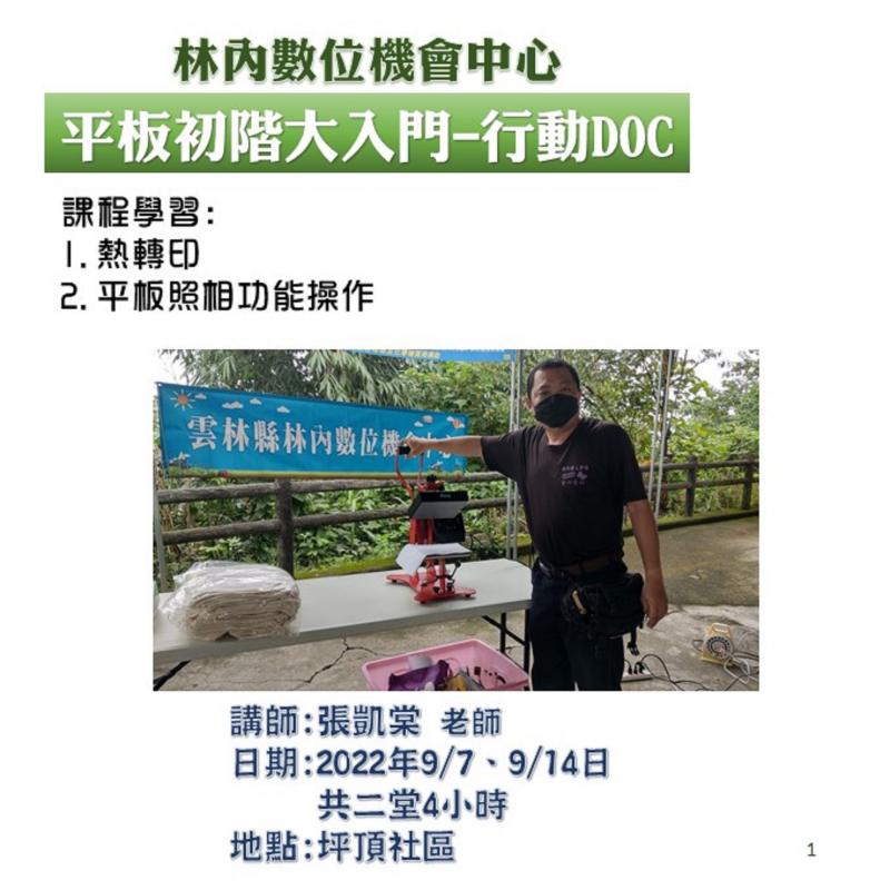 行動DOC-坪頂社區  授課講師:張凱棠  課程內容:熱轉印、認識平板照相功。