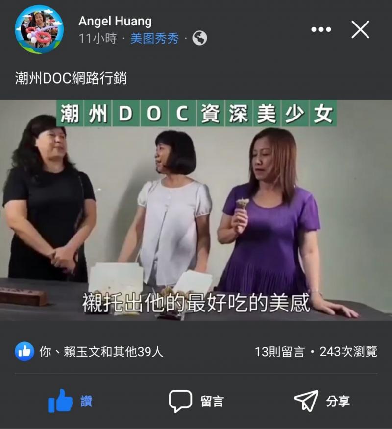 9.21潮州DOC 樂齡網紅特訓班(婦女專班) 讓我們一起欣賞 由潮州樂齡網紅黃苗卿掌鏡 孫華徽提供潮州一派胡塩臭豆腐 由孫華徽-李美英-許暄琪-黃苗卿共同編劇演出