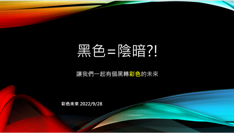 學員課中練習操作的簡報封面作品1