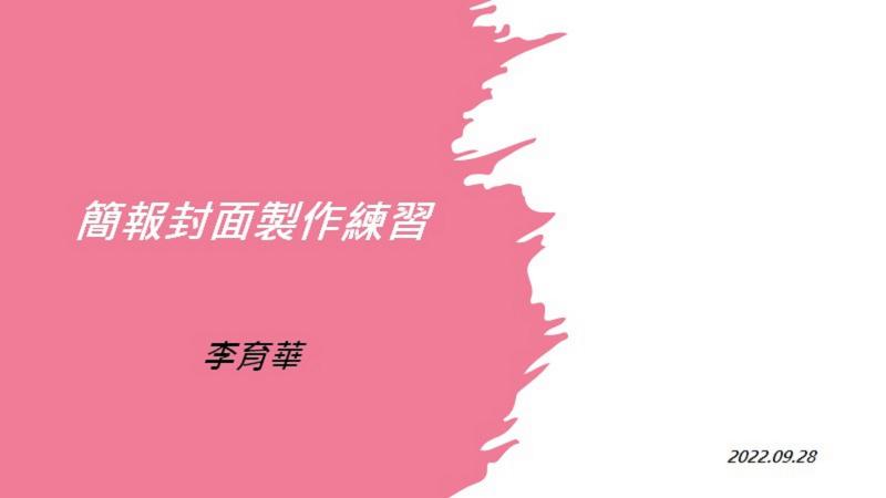 學員課中練習操作的簡報封面作品4