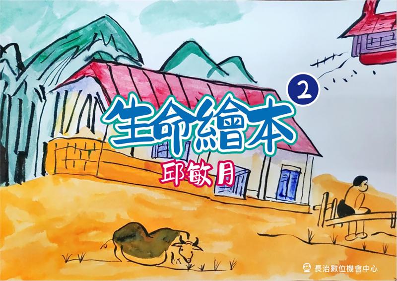 數位生命繪本-邱敏月