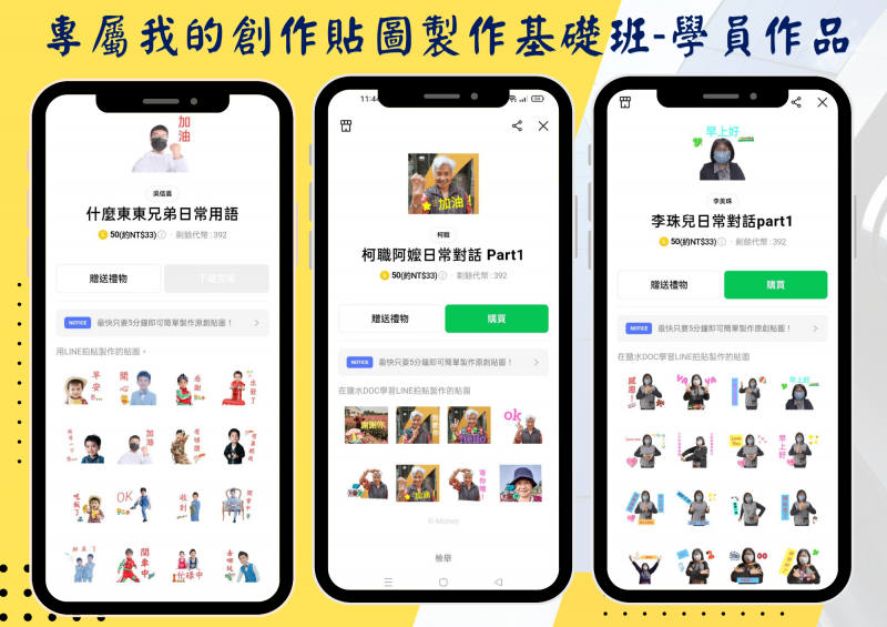 專屬我的創作貼圖製作基礎班-學員自創作品