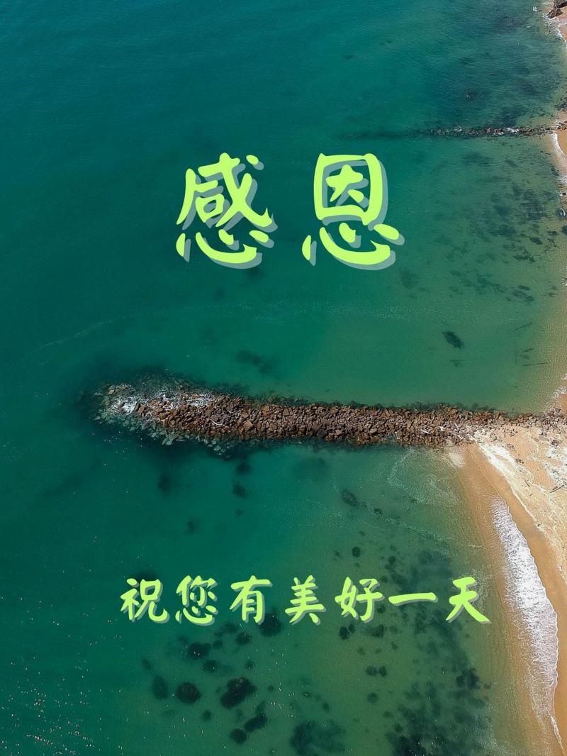 祝您有美好的一天~