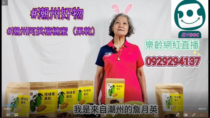 樂齡網紅特訓班  美圖秀秀剪輯直播影片  學會文字功能用語音辨識真方便  特效粉美麗課程簡單  同學樂開懷  #潮州好物潮州DOC 『#阿英榴槤蜜乾』 #潮州阿英榴槤蜜果乾，以真材實料的製作，讓 #榴槤蜜 變成天然美味的果乾，口感Q彈札實，