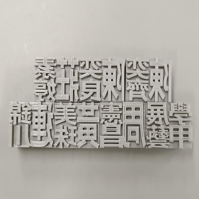 3D列印印章作品