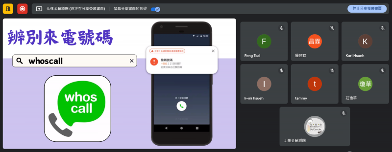 透過whoscall，學員們在接電話時可以辨識對方的身分，大大降低被推銷與詐騙的機率。