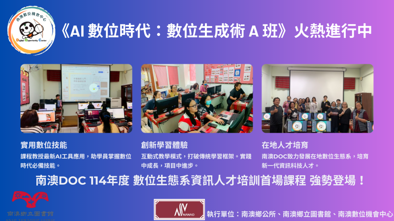 南澳 DOC 於 114 年度首場由教育部指導「數位生態系資訊人才培訓」已於4月10日正式開課🎉