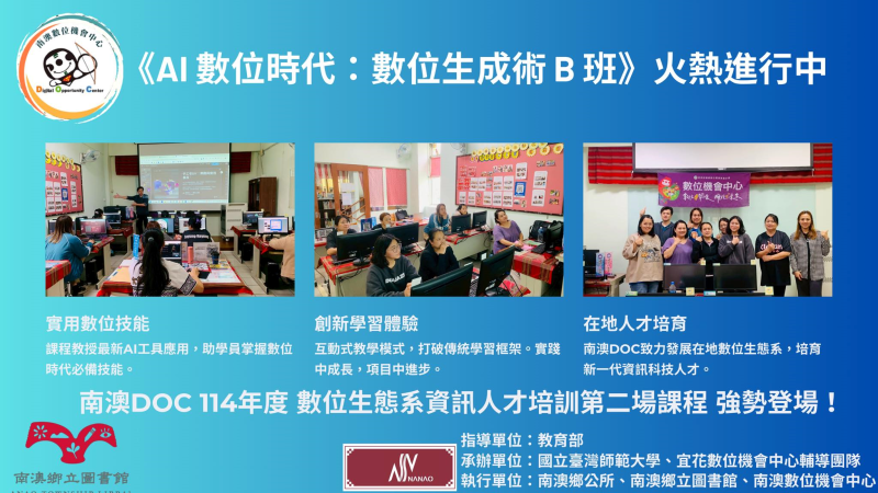 🌟 南澳DOC數位生態系資訊人才培訓第二場次於4月17日 下午登場 🌟