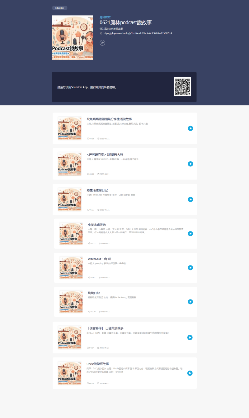 podcast說故事成果網站截圖