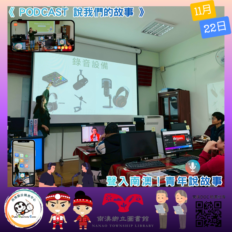 「Podcast 說我們的故事」課程現場氣氛熱烈，來自南澳在地學員們，在林冠岑老師的帶領下，從零基礎踏入聲音創作的世界，體驗節目企劃、錄音操作、訪談實作與後製剪輯的完整流程。